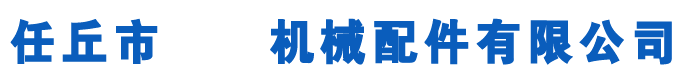 鏈輪,鏈輪廠(chǎng)家,河北工業(yè)齒輪廠(chǎng)家-任丘市機(jī)械齒輪鏈輪配件有限公司